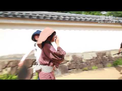 映画『関ヶ原』メイキング映像：走りすぎちゃう、草履脱げちゃう有村架純