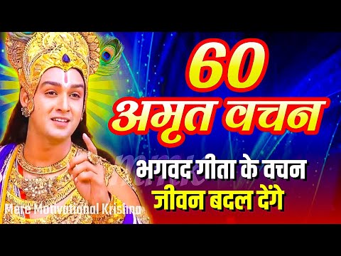 भगवद गीता के 60 अनमोल वचन | भगवत गीता ज्ञान | Shrimad Bhagwat Geeta Saar 101 Minutes | भगवत गीता