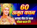 भगवद गीता के 60 अनमोल वचन भगवत गीता ज्ञा