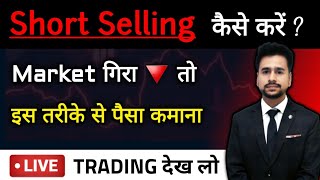 Short Selling Explained with Live Trading | Short Selling kaise karte hain | Trading | Short Sell