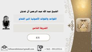 صورة الشريط الثامن/ القواعد والفوائد الأصولية لابن اللحام/ الشيخ عبد الله الغديان