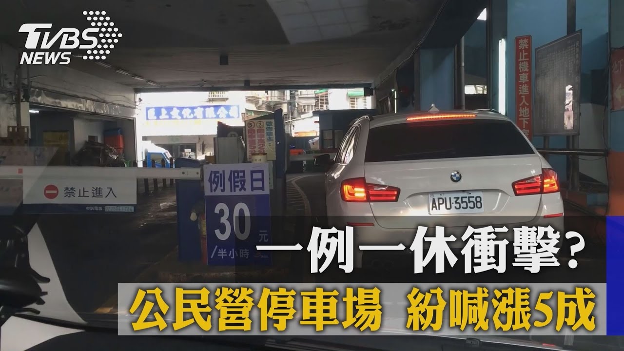 一例一休衝擊? 公民營停車場紛喊漲5成