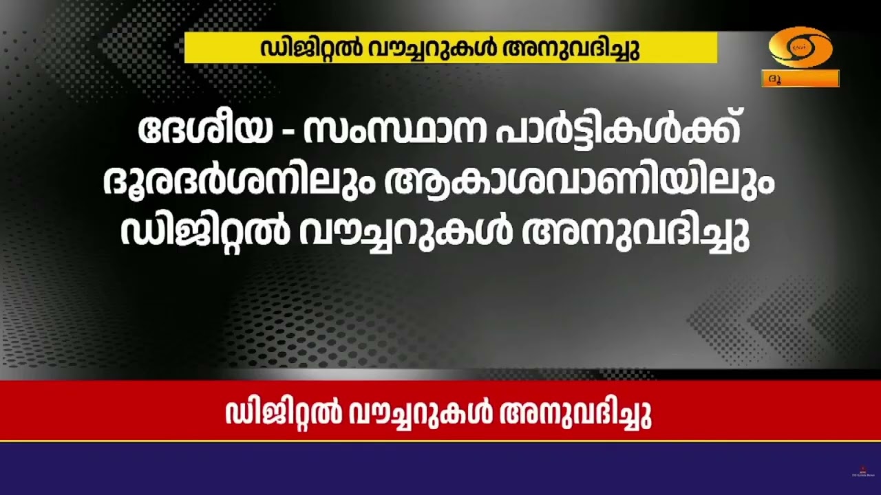 നിയമസഭാ തിരഞ്ഞെടുപ്പ്; ദൂരദര്‍ശനിലും  ആകാശവാണിയിലു