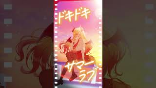 サマーラブ/癒月ちょこ