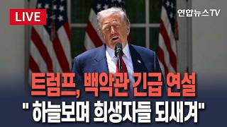 [????생중계] 트럼프, 백악관 긴급 연설 하늘 보며 희생자 되새겨…아들 보내준 어머니들께 감사 / 연합뉴스TV(YonhapnewsTV)