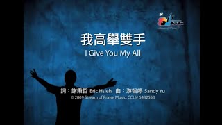 我高舉雙手