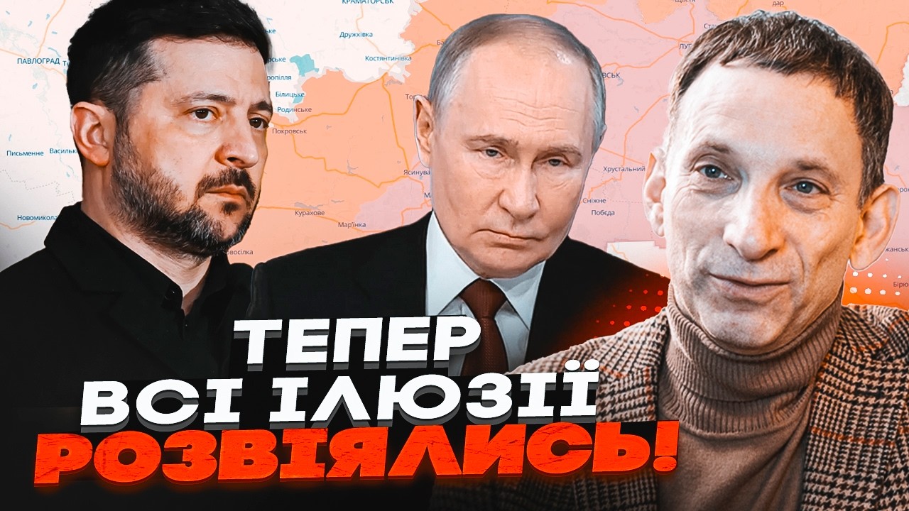 🔥ПОРТНИКОВ: Путін офіційно ВИЙШОВ З ПЕРЕГОВОРІВ! Ультиматум по Донбасу. Тра