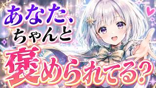 あなた、ちゃんと褒められてる？