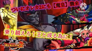 初代でも強大な力を振るった【魔皇】がついにオレカ2にも！これを乗り越えマクスは王と成れるのか？【オレカバトル2 第4章 魔皇エラドーラ戦】