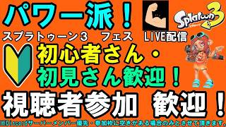 【フェス！パワー派！】【視聴者参加OK！概要欄を必ずご覧下さい】Switch 『スプラトゥーン3』 3から始めた初心者の塗り塗りワイワイ配信 Vol.206  2026/07/11 夜の部