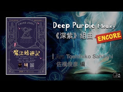 【清翠CJSB】《深紫》組曲｜Deep Purple Medley - Arr. Toshihiko Sahashi [ Encore ]