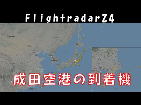 Flightradar24で見る、成田空港到着機の流れ Arrival traffic for Tokyo Narita International Airport