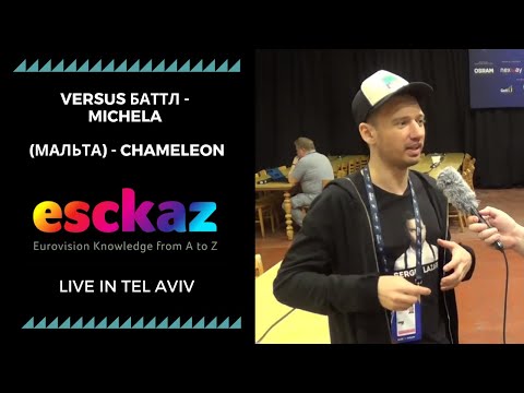 ESCKAZ в Тель-Авиве: Versus баттл - Michela (Мальта) - Chameleon