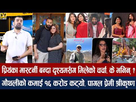 चियोचर्चाः निखिल–संचिता सम्बन्धमा खटपट/पूजालाई आचलको आईलभयू/दशैंमा समीर, पल, अनमोललाई कबड्डीको थ्रेट