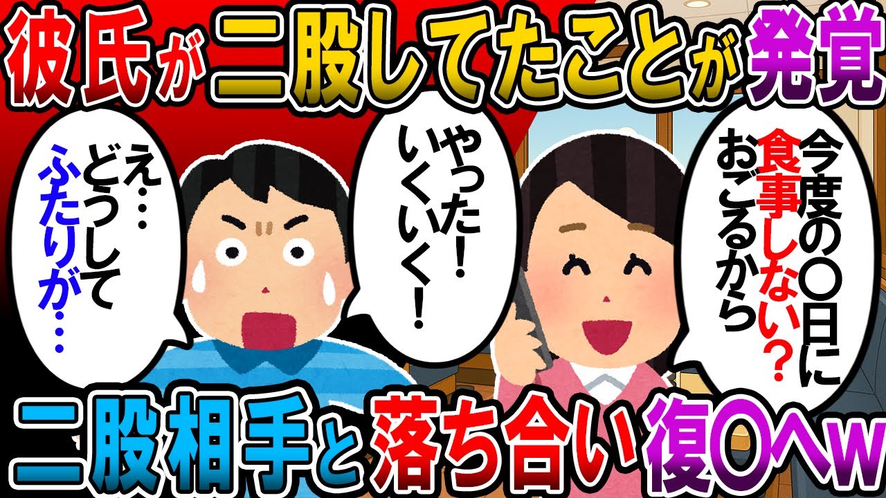 【修羅場】Ｂ美「紹介するね。こちら友達の私子ちゃん」 彼「え…ちょ、なんで…」 私子「今日は三人で会えて嬉しいな」二股してた彼に相手彼女と組んで仕返しｗ【2chゆっくり解説】