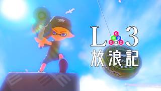 【Splatoon3】ハンコハンコハンコ祭り！賃貸契約かって・・・【L3リールガン】