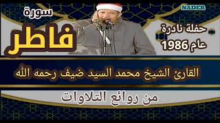 سورة فاطر للقارئ الشيخ محمد السيد ضيف رحمه الله