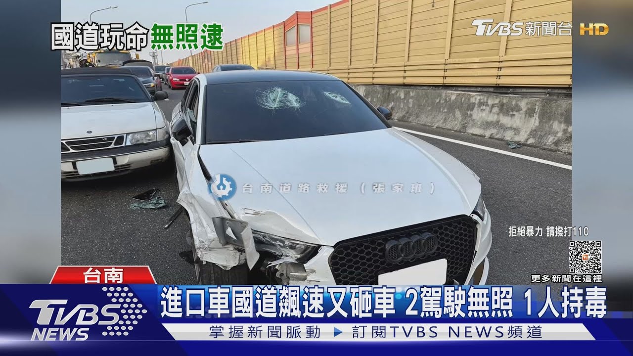 進口車國道飆速又砸車!2駕駛無照1人持毒