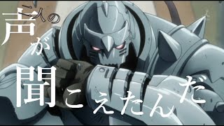 【OP風】私が私でなくなった。【鋼の錬金術師】mad×amv‐Ithna（イスナ）