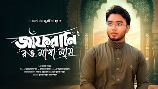 জাফরানি রঙ মাখা মাস | JAFRANI RONG MAKHA MASH | MUNAEM BILLAH |  | মুনাইম বিল্লাহ | 4k Video