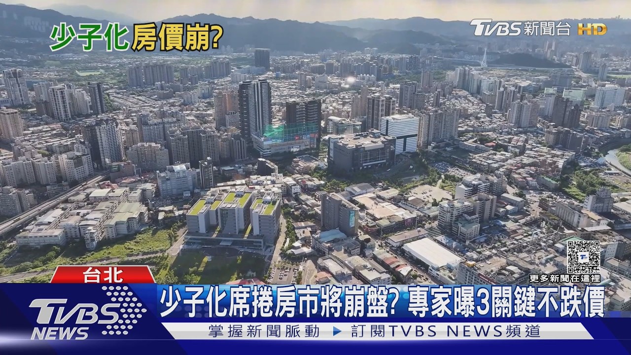 影音/少子化衝擊房市?專家斷言「這區域」房價仍穩如泰山