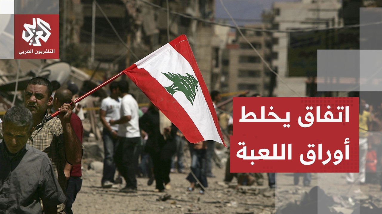 حزب الله يقول كلمته الأخيرة بشأن الاتفاق المعلن.. مفاوضات اللحظة الحاسمة أما?