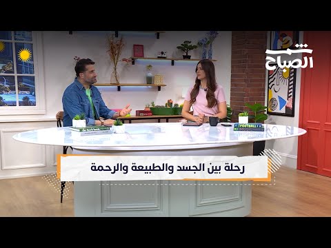 فيديو | شمس الصباح | من الانحناء القطني إلى تربية الحيوان برحمة.. أسئلة عن الجسد والطبيعة والإنسان