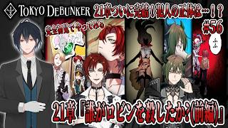 イケメングールたちと怪事件の謎を解くゲーム！？21章ついに完結！？明かされるロビン殺人事件の驚愕の真相…！？＃56【東京ディバンカー】
