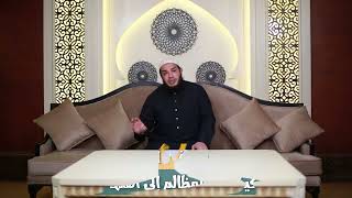 صورة كيف أرد المظالم الى اهلها 👈 للشيخ د. أحمد جلال