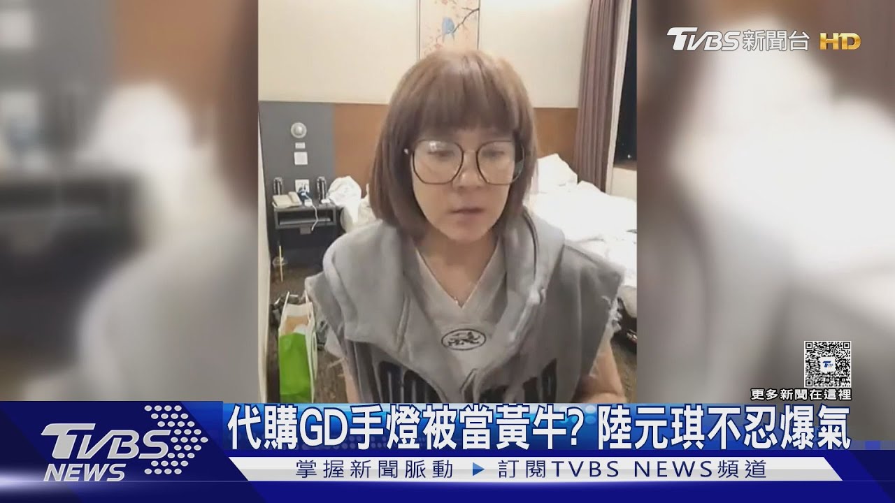 代購GD手燈賣太貴被當黃牛?女星陸元琪不忍爆氣:親自排隊也是成本