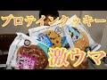 タンパク質16g⁉️1番美味いプロテインスナック‼️【プロテインクッキー】
