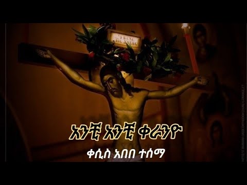 አንቺ አንቺ ቀራንዮ