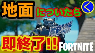 【縛り】地面に着いたら即終了！？【フォートナイト/Fortnite】