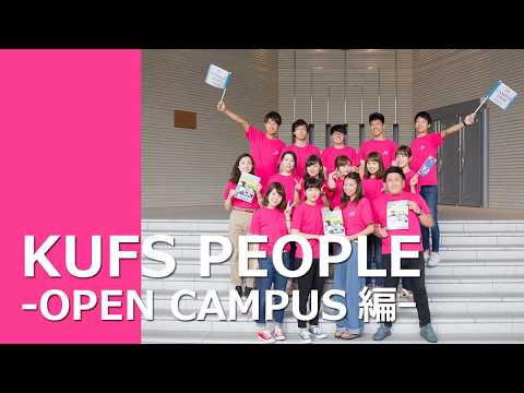 【京都外大】オープンキャンパス学生スタッフからのメッセージ