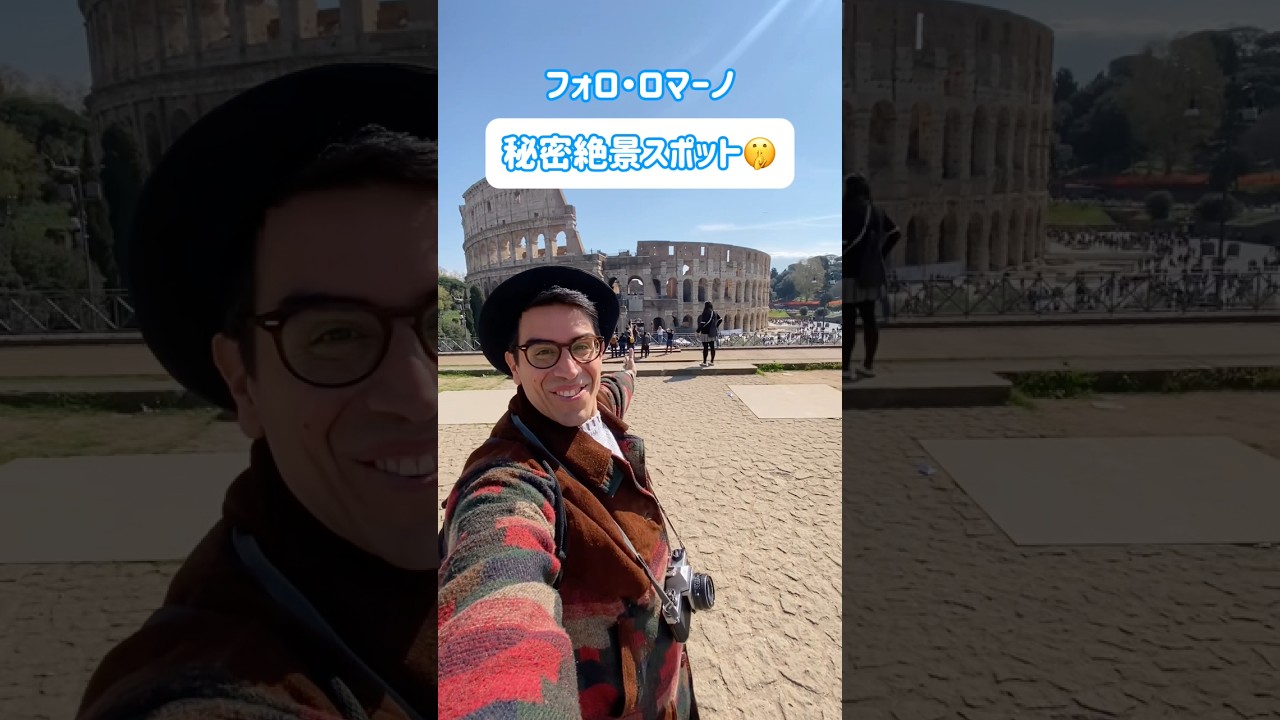 💯【こんなに綺麗に見えるよ！フォロ・ロマーノの秘密絶景スポット！！】