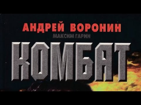 Андрей Воронин, Максим Гарин. Комбат 2
