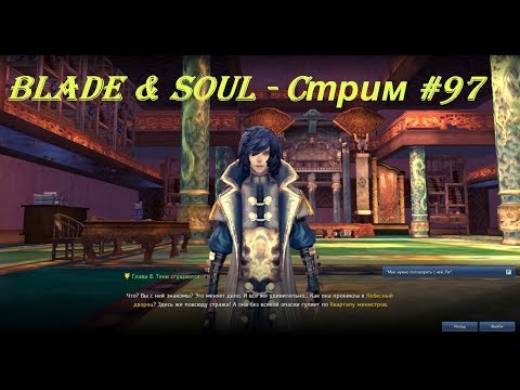 Blade & Soul - Cтрим #97