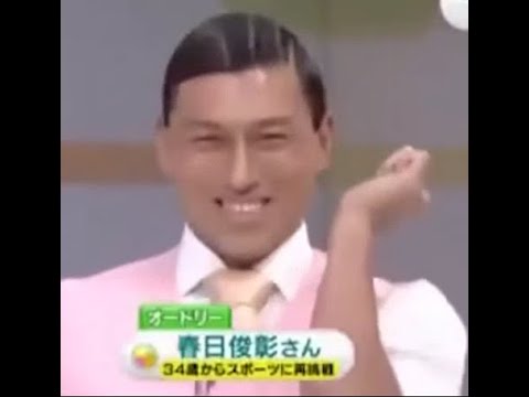 オードリー春日俊彰　すべる　#shorts