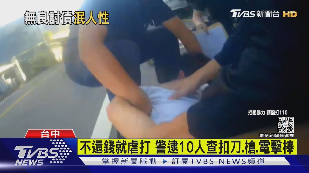 不還錢就虐打　警逮10人查扣刀、槍、電擊棒