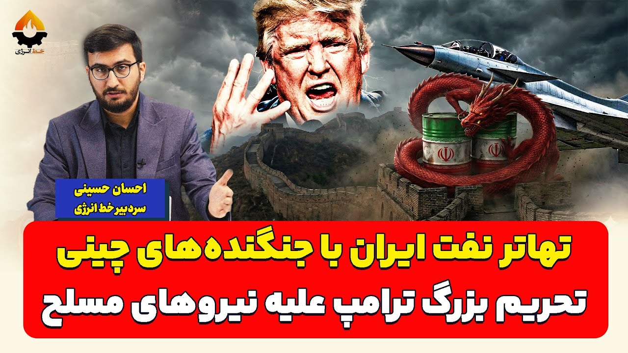 تهاتر نفت ایران با جنگنده‌های چینی و تحریم بزرگ ترامپ| احسان حسینی