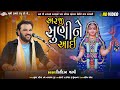 અરજી સુણીને આઈ Kirtidan Gadhvi Bhavya Lok Dayro Kankavati Live Nagaldham Gro
