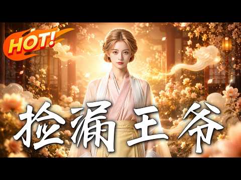🔥被迫嫁给瘸腿哑巴王爷，新婚夜他竟站起来了？全府被她闹翻天，腹黑大佬却宠她入骨！《撿漏王爺》#盛世短剧#短剧#AI短剧#逆袭#漫剧