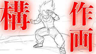  - DB Sakuga take a fighting stance2/名シーンに学ぶアニメーション作画ドローイング2