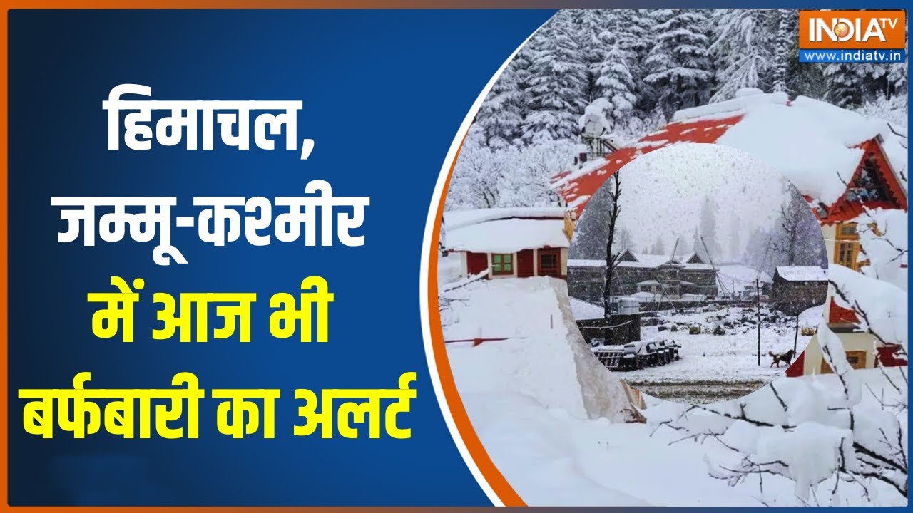 Snowfall Alert: हिमाचल, जम्मू-कश्मीर में आज भी बर्फबारी का अलर्?