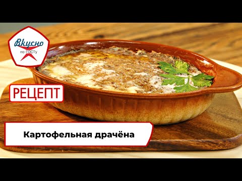 Картофельная драчёна | Рецепт | Вкусно по ГОСТу (2023)