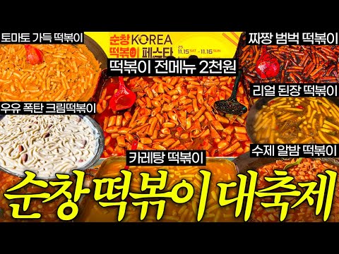떡볶이에 미친 대한민국 축제 클라스