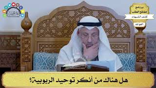 5 - هل هناك من أنكر توحيد الربوبية؟ - عثمان الخميس