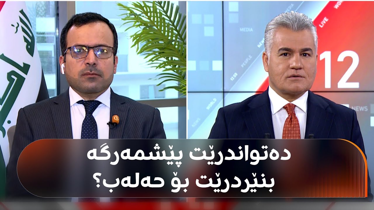 ڤیدیۆ | چۆن دەتواندرێت پێشمەرگە بنێردرێت بۆ هاوکاریی هاونیشتمانییانی حەلەب؟