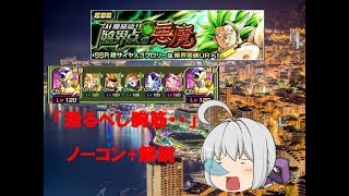 【ドッカンバトル】♯９「今後のお知らせ+胸筋恐るべし・・ブロリー3攻略!!」【ゆっくりシン】