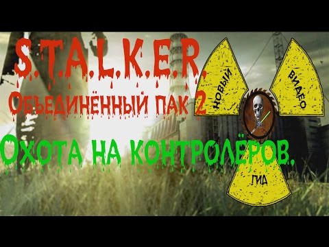 Сталкер ОП 2 Охота на контролёров.